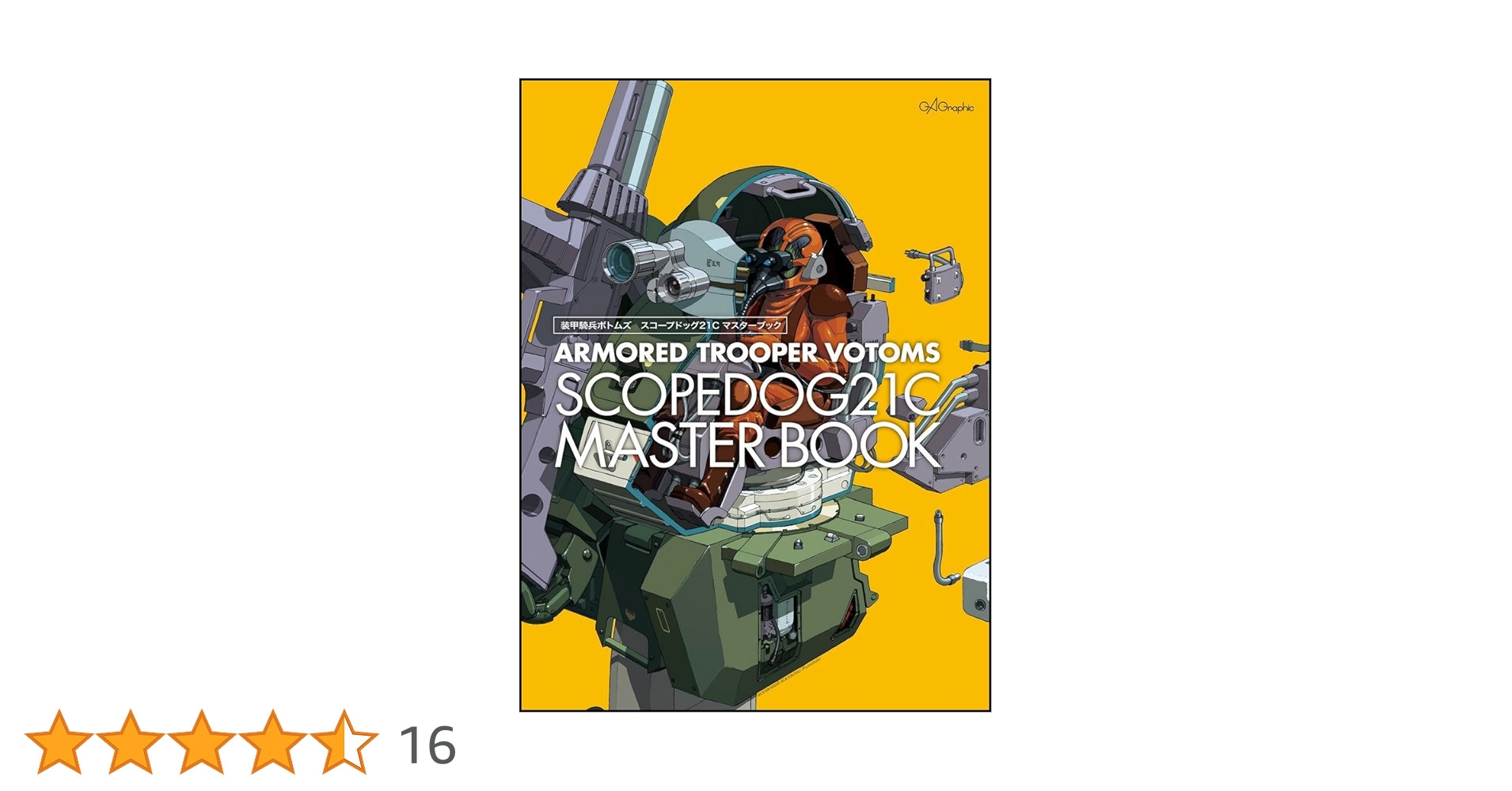 装甲騎兵ボトムズスコープドッグ21Cマスターブック 装甲騎兵ボトムズ スコープドッグ21Cマスターブック | GA